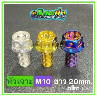 น็อตสแตนเลส หัวเจาะดอกไม้ ขนาดเกลียว m10 ยาว 20 mm.เกลียวหยาบ