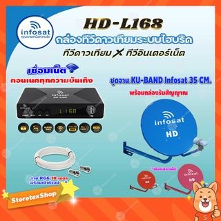 ชุดพร้อมดู📍📍 INFOSAT HD-L168 กล่องทีวีดาวเทียมไฮบริดจ์ +จานดาวเทียม INFOSAT 35cm. (ยึดผนัง) พร้อมสาย RG6 ยาวตามชุด