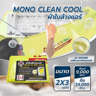 ผ้าใบล้างแอร์ MONO CLEAN COOL ขนาด 2x3 เมตร ผ้าหนาพิเศษ โดยโอเคแอร์ BY OK AIR