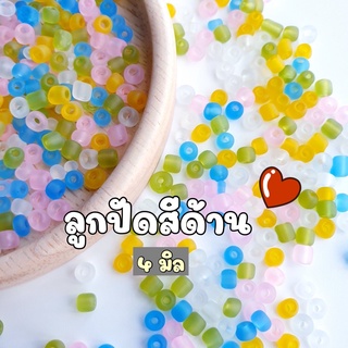 NEW!!! (30 กรัม / 50 กรัม) 4 มิล ลูกปัดแก้วสีด้านคละสี ลูกปัดสีด้านคละสี