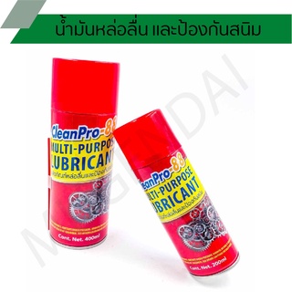 น้ำมันหล่อลื่น และป้องกันสนิม Clean Pro 88 ขนาด 200 ml. และขนาด 400 ml.