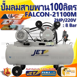 JET ปั๊มลมสายพาน รุ่น FALCON-21100M ปั๊มลม 100ลิตร ปั้มลม ปั๊มลมไฟฟ้า jet ปั้มลมสายพาน ปั้มลม PUMA 100L falcon