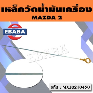 เหล็กวัดน้ำมัน เหล็กวัดน้ำมันเครื่อง MAZDA2 รหัส MZJ0210450