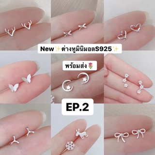 EP.2ต่างหูs925ก้านเงินแท้มินิมอลเล็ก🍒(พร้อมส่งขั้นต่ำ5ชิ้นคละได้ทั้งร้าน)✨