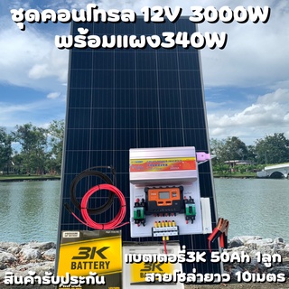 ชุดนอนนาพร้อมใช้ 12V 3000W SUOUR โซล่าชาร์จเจอร์  30A พร้อมแผง 340W แบตน้ำ 50Ah สายแผงพร้อมหัว MC4 หางปลา ยาว10 เมตร