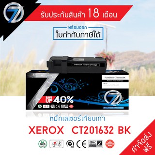 SEVEN TONER ตลับหมึกเทียบเท่า FUJIXEROX  CT201632 BK(ส่งฟรี)