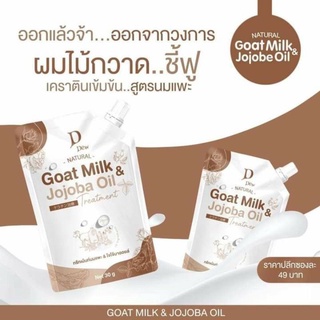 พร้อมส่ง ❗D Dew ดีดิว แฮร์ ทรีทเมนท์ &amp; เคราติน นมแพะ Goat Milk &amp; Jojoba Oil ชนิดซอง 30 กรัม บำรุงผมเสีย ผมแห้ง ผมชี้ฟู