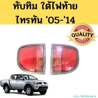 ทับทิมใต้ไฟท้าย Mitsubishi  TRITON  05-13 / ไฟทับทิมท้าย ทับทิมสะท้อนแสง มิตซูบิชิ ไทรทัน