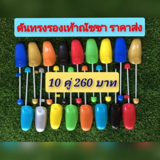 ที่ดันทรงรองเท้า เซต 10 คู่ 260 บาท