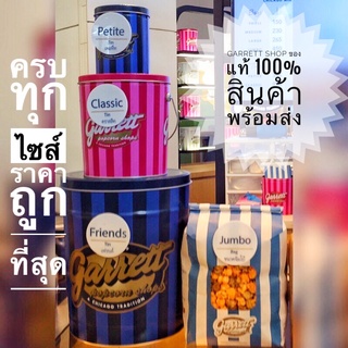 ✅ส่งไว⚡️ราคาถูก👍🍿สินค้าใหม่ คุณภาพดี🍿กาเร็ตป๊อบคอร์น  ขนาดใหญ่🍿ของแท้ 100 % ส่งตรงจากช้อป🍿