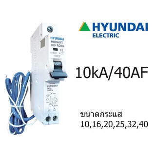 HYUNDAI Breaker เบรกเกอร์ กันดูด RCBO 1P 10kA 40AF 10A 16A 20A 25A 32A 40A ป้องกันไฟรั่ว ไฟดูด กระแสเกิน ลัดวงจร