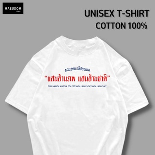 เสื้อยืด ตกนรกอเวจีปอยเปรต ผ้า COTTON 100%