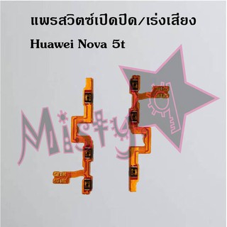 แพรสวิตซ์เปิด-ปิด/เพิ่ม-ลดเสียง [Power/Volume Flex] Huawei Nova 5t