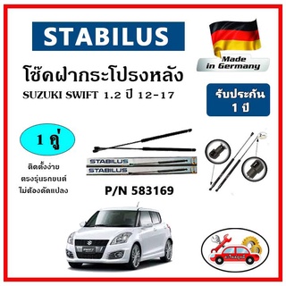 STABILUS โช๊คค้ำฝากระโปรงหลัง Suzuki SWIFT 1.2 ปี 12-17 ตรงรุ่น ของแท้ นำเข้าจากประเทศเยอรมันนี