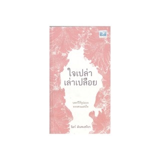 Freemindbook ใจเปล่าเล่าเปลือย (สินค้ามีตำหนิเล็กน้อย)