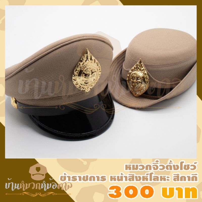 หมวกจิ๋วตั้งโชว์สีกากี ตราสิงห์กำนันผู้ใหญ่บ้าน ขนาดเท่าฝ่ามือ แถมซองหมวก ให้ของขวัญ เป็นของชำร่วย วางหน้ารถ