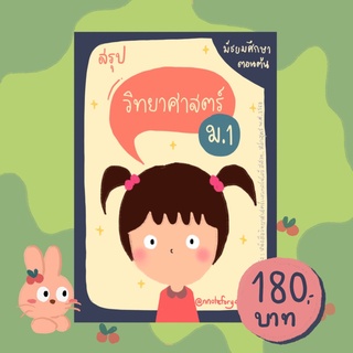 ชีทสรุปวิทยาศาสตร์ ม.1 (ตรงตามหลักสูตร ปี 2560)