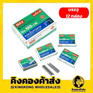 ลวดเย็บกระดาษ MAX No.M8-1M (บรรจุ12กล่อง)