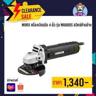 WORX ครื่องเจียรมือ 4 นิ้ว รุ่น WU800S สวิตซ์ด้านข้าง