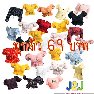 เสื้อครอปแฟชั่น ลดกระหน่ำ 69 บาท ราคาโปรโมชั่นเฉพาะเดือนนี้เท่านั้นจ้า ล็อต2