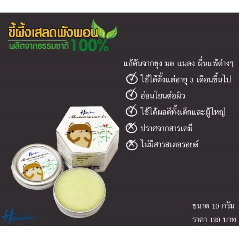 บาล์มทาหลังยุงกัด เด็กเล็กตั้งแต่ 3 เดือนใช้ได้