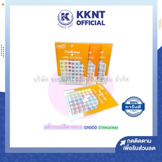 💙KKNT | สติกเกอร์ คร็อคโค่  CROCO ป้ายสติอกเกอร์ Label Stickers วงกลม สี่เหลี่ยม หัวใจ ดาว พาสเทลสีรุ้ง 16มม 378ดวง/แพ็ค