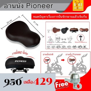 อานจักรยานปั่นออกกำลังกาย Pioneer  อานใหญ่ นั่งสบาย สุดคุ้ม  - มี2 สี  ดำ กับ น้ำตาล