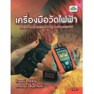 เครื่องมือวัดไฟฟ้า( Electrical measuring instruments)