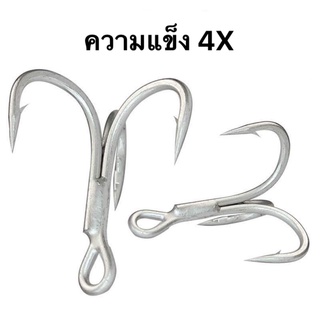 เบ็ด 3 ทาง TRIPLE HOOK ความแข็ง 4X สีเงิน (แยกขาย 1 ตัว ซื้อทุก 11 ตัวแถมเพิ่มอีก 1 ตัว)