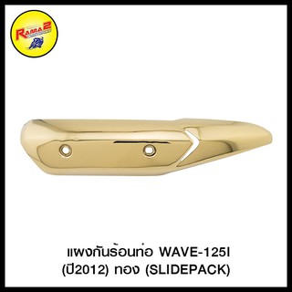 แผงกันร้อนท่อ WAVE-125 i ปี 2012 (SLIDEPACK) CDK