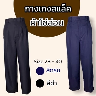 กางเกงสแล็คชาย ทรงกระบอก แบบไม่ยืด สีดำ/สีกรม เนื้อดี ใส่สบาย โซล่อน คอม ผ้าลีวาย