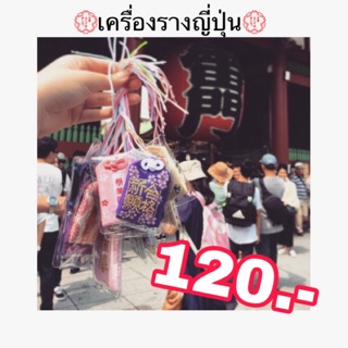 เครื่องรางญี่ปุ่น นำโชคเรื่องต่างๆในชีวิต⛩ เฟลชเซลบอกเรื่อง/ลายในแชทหรือหมายเหตุ