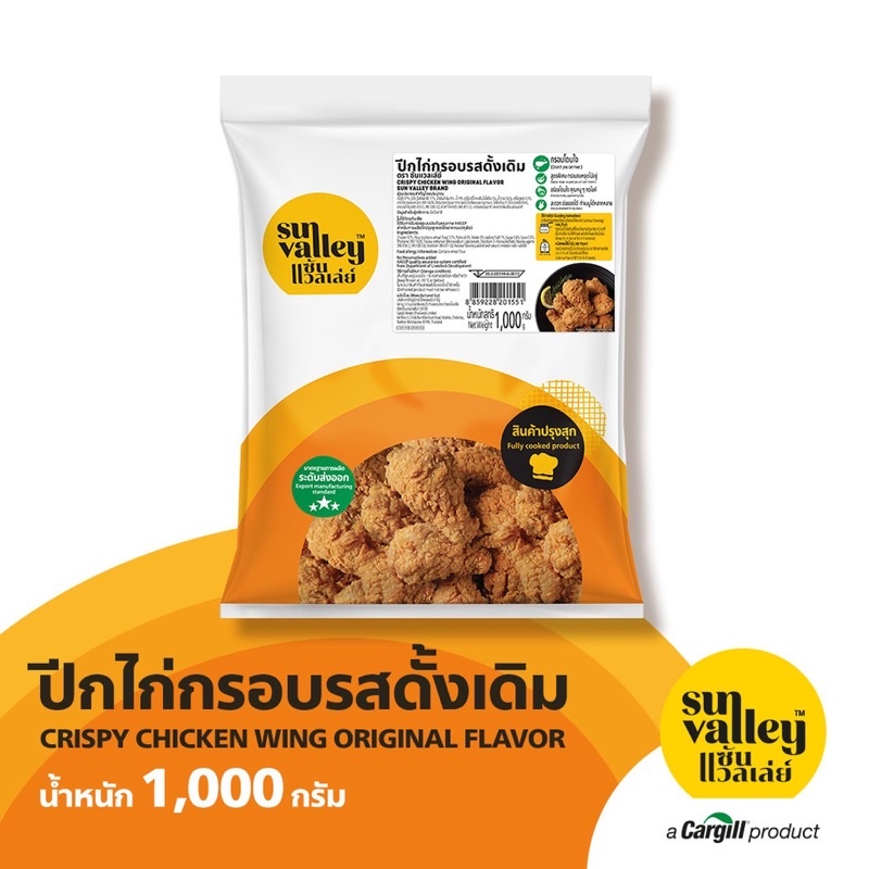 ปีกบนไก่กรอบรสดั้งเดิม SunValley ขนาด 1 กก. (13-14 ชิ้น)