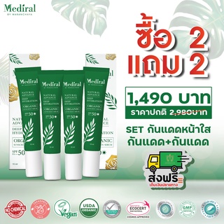 Mediral เมดิรอล กันแดด โปรโมชั่นพิเศษ 2 แถม 2 รักษาสิว ผิวบอบบาง ผิวแพ้ง่าย ลดฝ้า กระ จุดด่างดำ