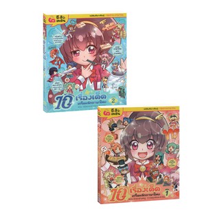 Learning Station - หนังสือลาฟลอร่า 10 เรื่องเด็ดเกร็ดหลักภาษาไทย เล่ม 1-2 (ฉบับการ์ตูน)
