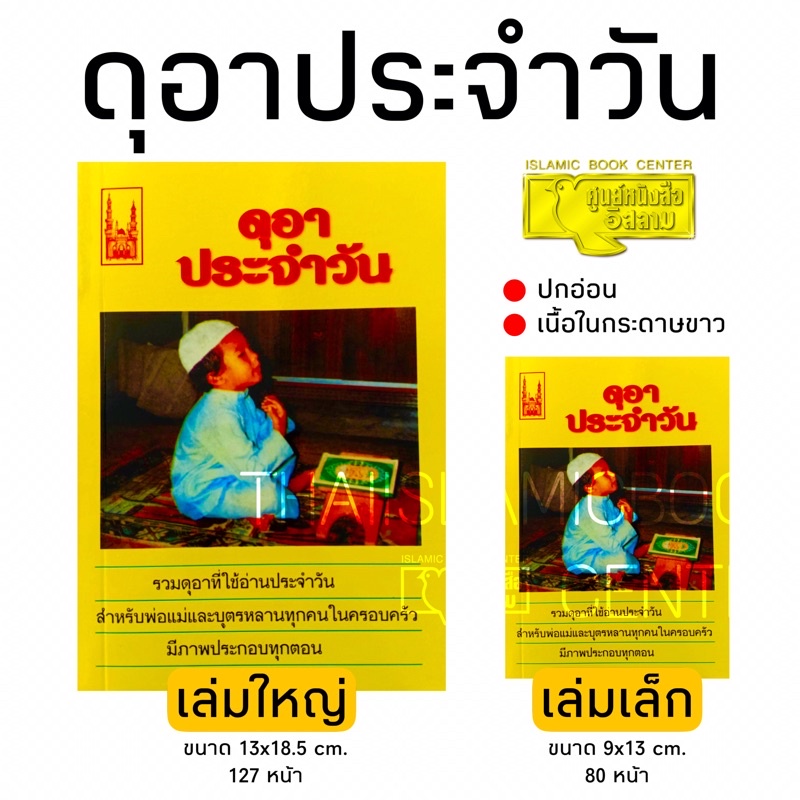 ดุอาประจำวัน มี 2 ขนาด(เล่มใหญ่ : ขนาด 13×18.5 cm, 127 หน้า, เล่มเล็ก : ขนาด 9×13 cm, 80 หน้า, ปกอ่อน, กระดาษปอนด์สีขาว)