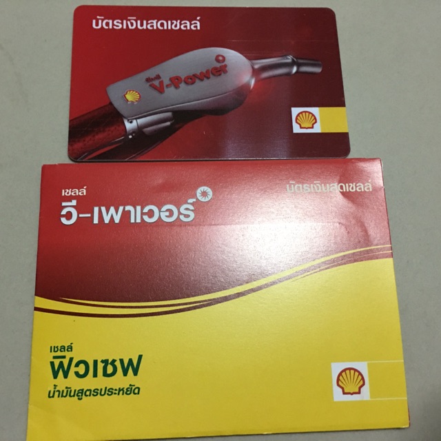 บัตรเติมน้ำมัน SHELL มูลค่า 1000 บาท(รับบัตรเครดิต)