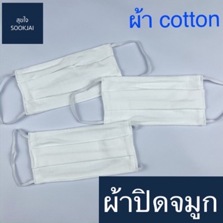 12 ชิ้น ผ้าปิดจมูก ซักได้ หน้ากากผ้า หน้ากากปิดจมูก สีขาว เนื้อผ้า cotton รุ่นใหม่ เฉลี่ยชิ้นละ 10 บาท  😷