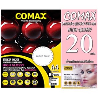 COMAX กระดาษสติ๊กเกอร์ โฟโต้ แบบมันวาว(กันน้ำ)135g./20 แผ่น ยี่ห้อโคแมกซ์ เกรดพรีเมี่ยม คุณภาพสูง กาวทนเหนียวติดแน่น ด้ว