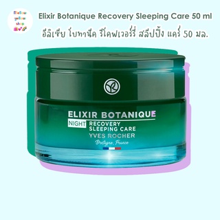 [Exp.2024] Yves Rocher Elixir Botanique Recovery Sleeping Care 50 ml อีลิเซีย โบทานีค รีโคฟเวอร์รี่ สลีปปิ้ง แคร์ 50 มล.