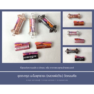 (ของแท้ 100% จัดส่งไว)ตะกรุดรุ่น นะโมพุทธายะ (มหาเศรษฐี,มหาหลง,มหาเฮง) หลวงพ่อวีระ วัดหอมศ