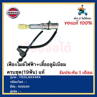 เฟืองไมล์ไฟฟ้า+เสื้ออลูมิเนียม ครบชุด(19ฟัน) แท้ยี่ห้อNISSANรุ่นYD25,NAVARA