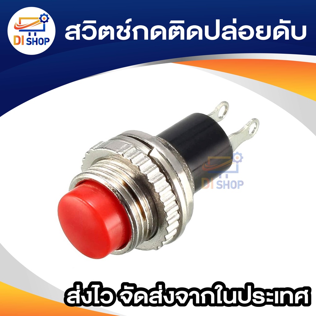 สวิตช์ กดติดปล่อยดับ ปุ่มสวิตช์ กดค้างติด ปล่อยดับ ปุ่มปิด-เปิด
