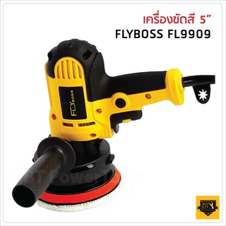 FLYBOSS เครื่องขัดสีรถ 5" นิ้ว ใช้ขัดได้หลากหลายอาทิเช่น ขัดสีรถ ขัดกระดาษทราย งานไม้ งานอลูมิเนียม งานกระจก งานเหล็ก