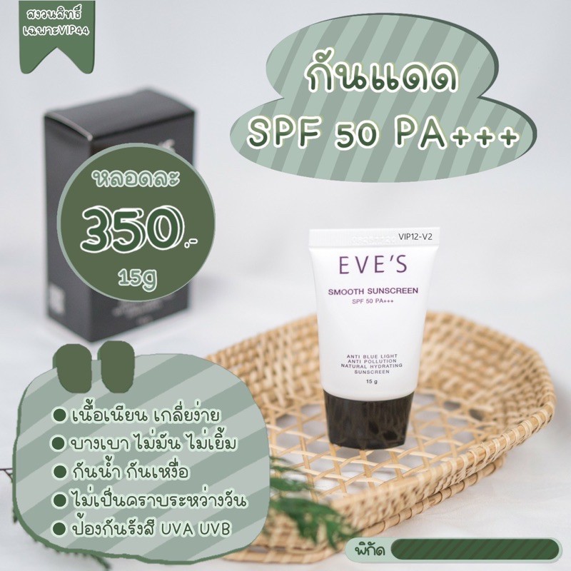 กันแดดอีฟส์_Eve’sกันแดดหน้าเนียน