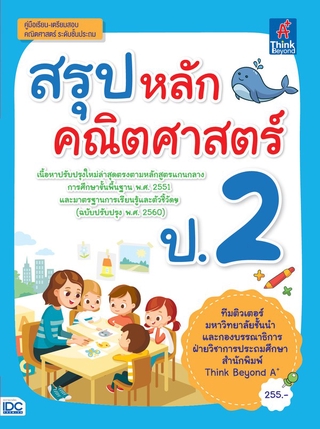 หนังสือ สรุปหลักคณิตศาสตร์ ป.2 8859099306508