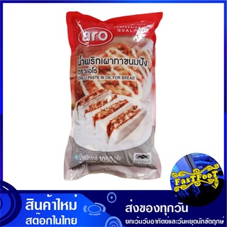 น้ำพริกเผาทาขนมปัง 1000 กรัม aro เอโร่ Chilli Paste In Oil For Bread น้ำพริกเผา