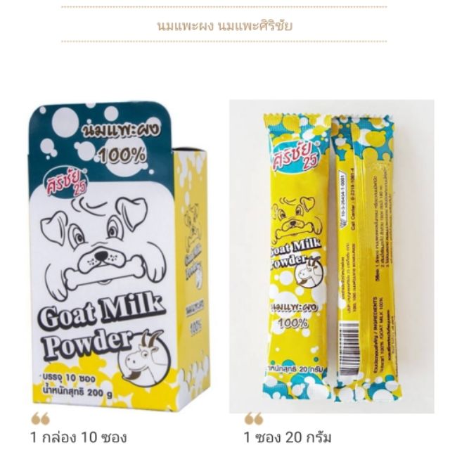 นมแพะศิริชัยแบบผง  นมแพะผง นมแพะสำหรับสัตว์เลี้ยง (1 กล่อง มี 10 ซอง)