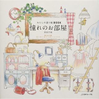 หนังสือระบายสีผู้ใหญ่ (ใช้ได้ดีกับสีทุกประเภท) Longing room By Chiaki Ida