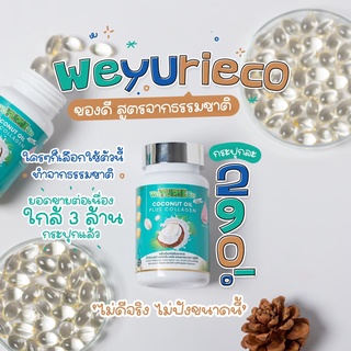 น้ำมันมะพร้าวสกัดเย็น พลัส คอลาเจน โคโคนัทออย We Yurie coconut oil plus collagen น้ำมันมะพร้าว คอลาเจน อาหารเสริม